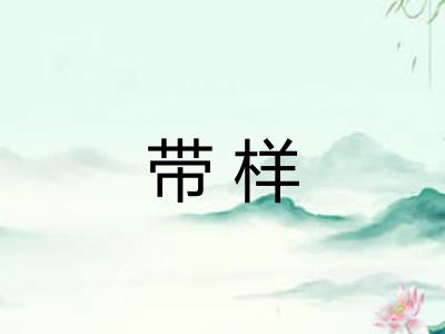 带样 带样
