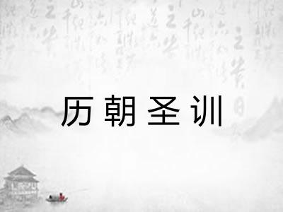 历朝圣训 历朝圣训