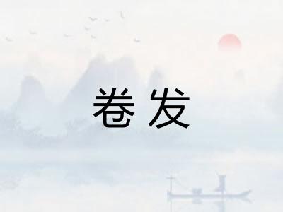卷发