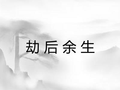 劫后余生
