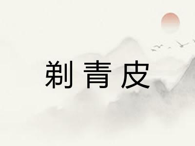 剃青皮 剃青皮
