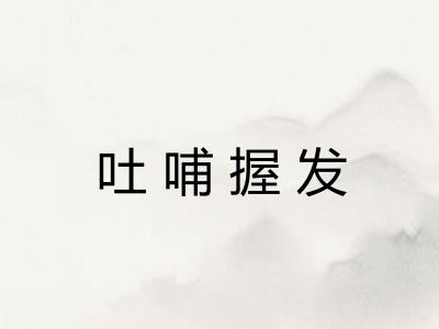 吐哺握发