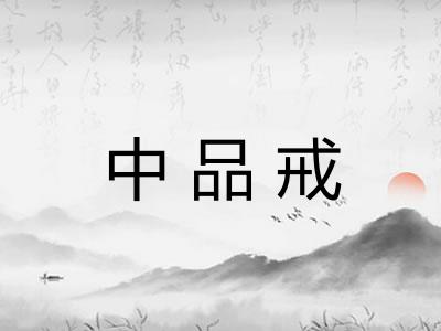 中品戒