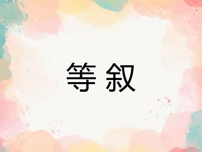 等叙 等叙