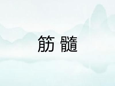 筋髓