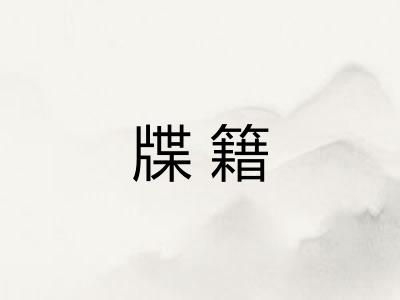 牒籍
