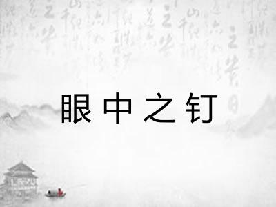 眼中之钉 眼中之钉