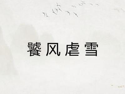 饕风虐雪 饕风虐雪