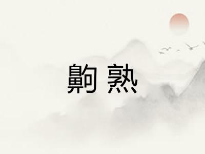 齁熟