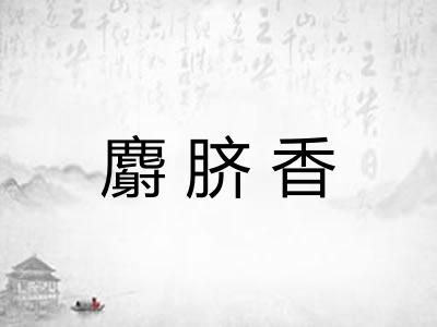 麝脐香