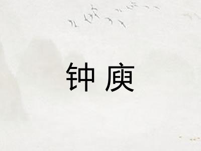 钟庾 钟庾