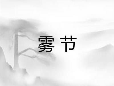 雾节 雾节