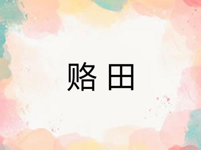 赂田