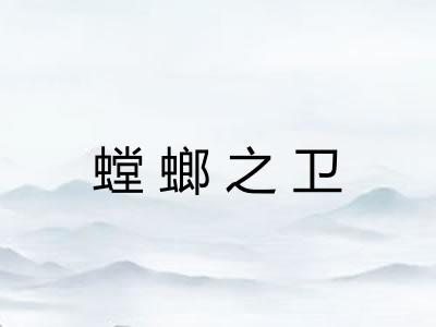 螳螂之卫