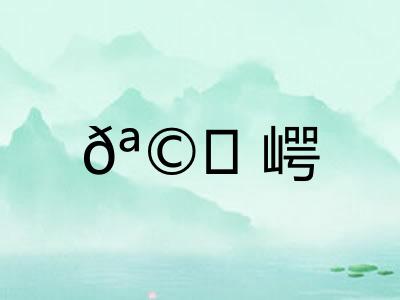 𪩘崿 𪩘崿