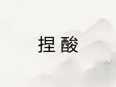 捏酸