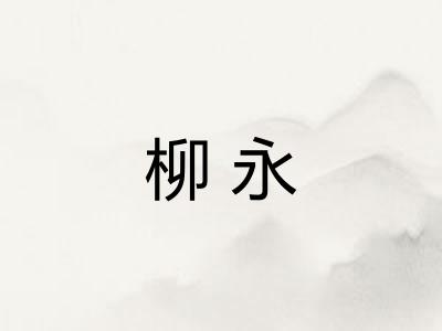 柳永