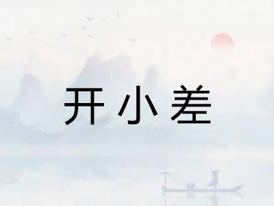 开小差
