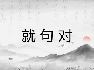 就句对