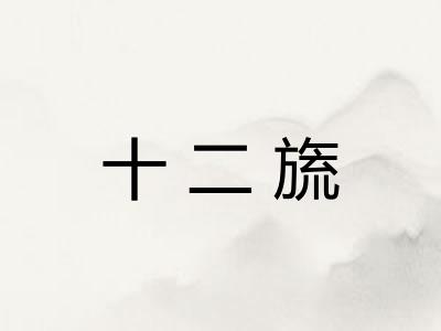 十二旒