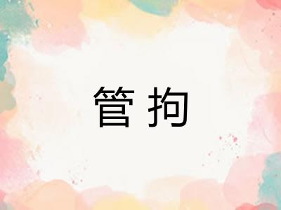 管拘