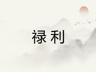 禄利