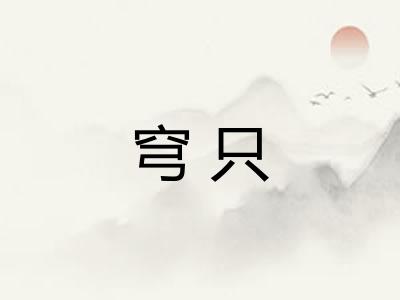 穹只