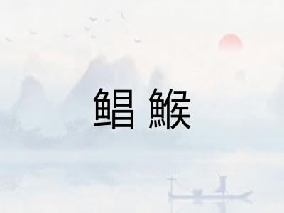 鲳鯸