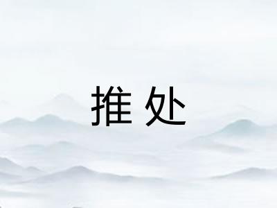 推处
