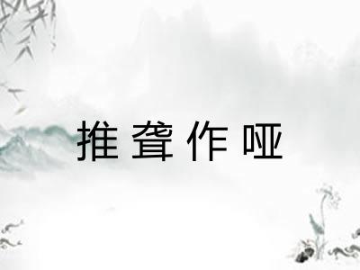 推聋作哑