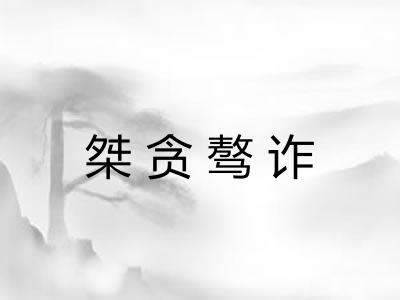 桀贪骜诈