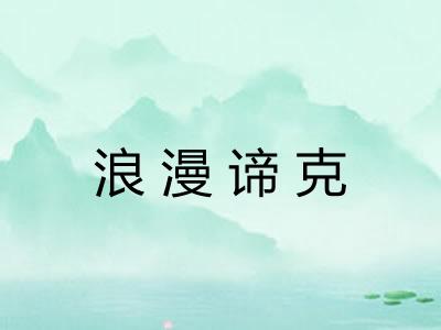 浪漫谛克