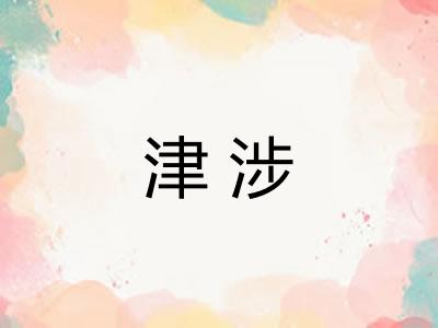 津涉