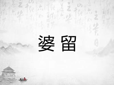 婆留