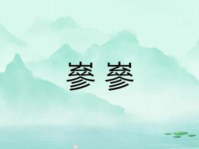嵾嵾 嵾嵾