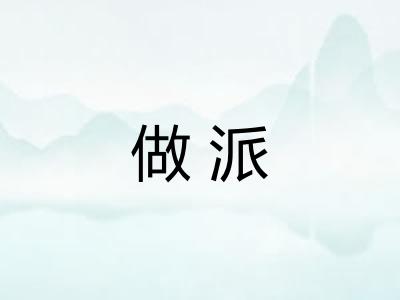 做派