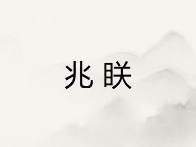 兆眹