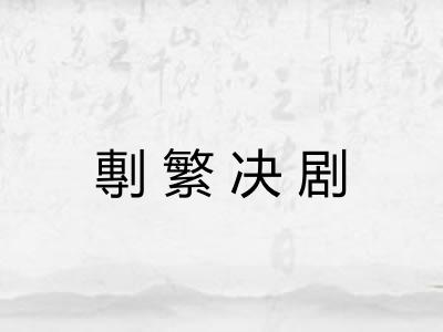 剸繁决剧 剸繁决剧