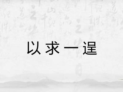 以求一逞