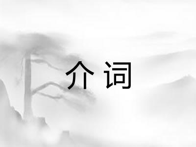 介词