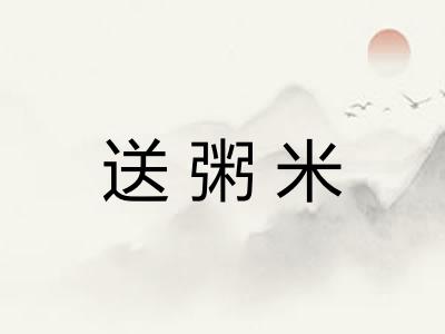 送粥米