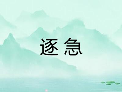 逐急