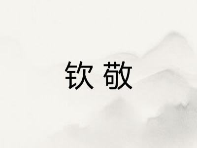 钦敬