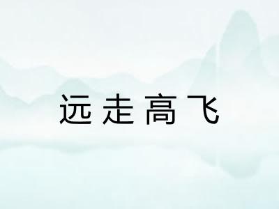 远走高飞