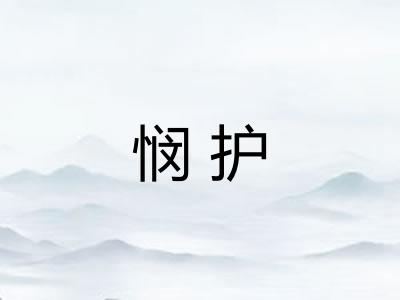 悯护