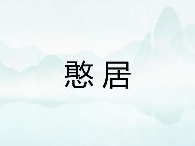 憨居
