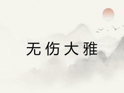 无伤大雅