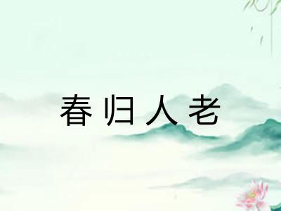 春归人老 春归人老
