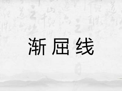 渐屈线