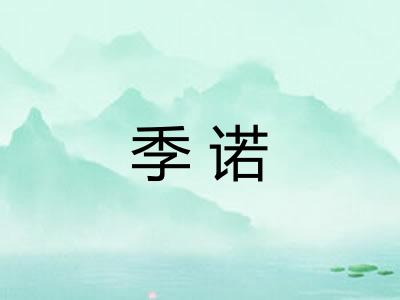 季诺
